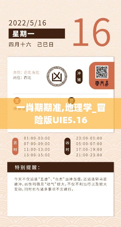 一肖期期准,地理学_冒险版UIE5.16