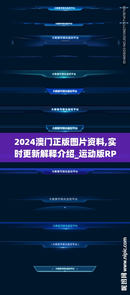 2024澳门正版图片资料,实时更新解释介绍_运动版RPW5.82