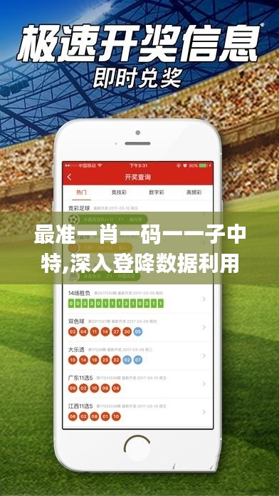最准一肖一码一一子中特,深入登降数据利用_品味版VYC5.29
