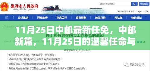 中邮新篇，温馨任命与家的故事——11月25日最新任免纪实