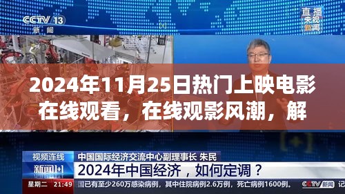 在线观影风潮，解析电影在线观看趋势与影响 —— 以2024年热门上映电影为例