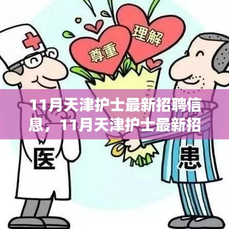 天津护士招聘最新信息及职业前景展望（11月版）