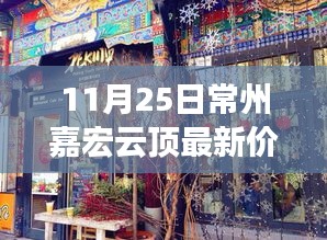 揭秘常州嘉宏云顶最新价格与隐藏小巷特色小店