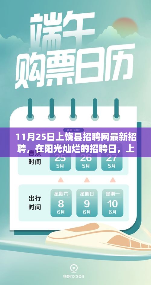 上饶县招聘网最新招聘，阳光灿烂的机遇与友情的小幸运
