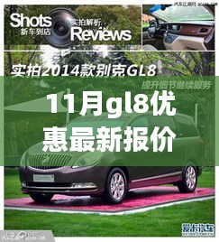 11月GL8优惠最新报价，启程心灵之旅，探寻自然美景的宁静力量！