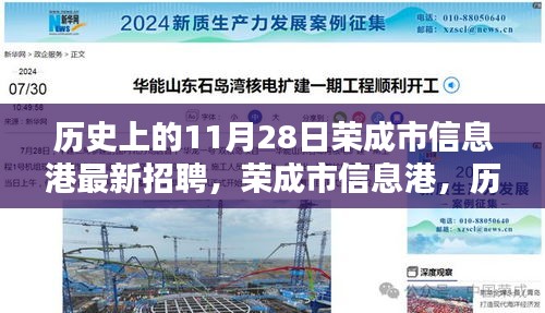荣成市信息港11月28日历史招聘日回顾，独特记忆与最新招聘讯息集结