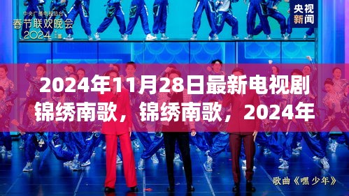 锦绣南歌，情感与权谋的交织演绎，2024年11月28日新剧绽放