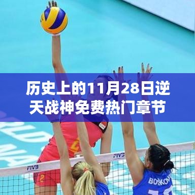 逆天战神免费热门章节，历史背景下的深度解析与全面评价