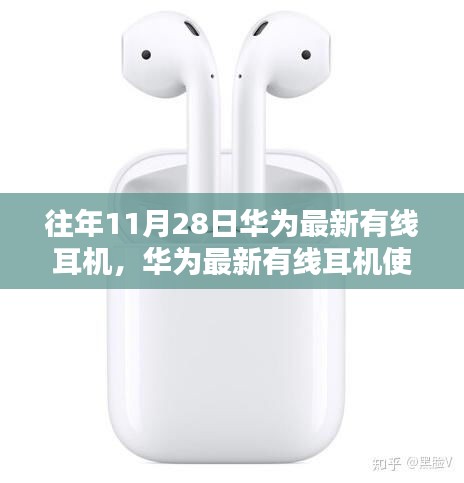 华为最新有线耳机使用指南，从初学者到进阶用户全攻略
