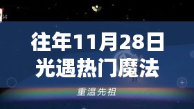 光遇魔法季，十一月二十八日的温馨奇遇时光