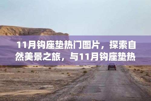 探索自然美景之旅，与热门钩座垫共赴宁静之旅的十一月钩座垫图片集