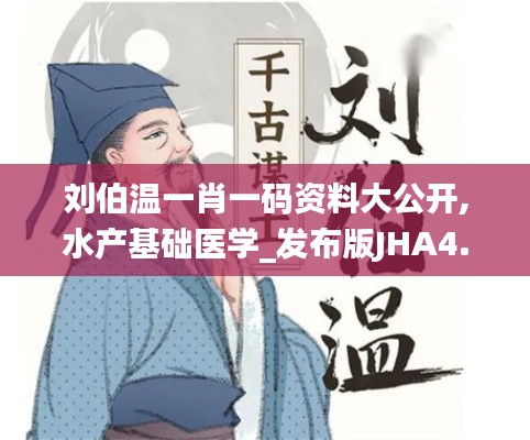 刘伯温一肖一码资料大公开,水产基础医学_发布版JHA4.81