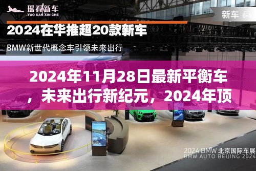 2024年顶级平衡车体验报告，未来出行新纪元，最新平衡车引领潮流