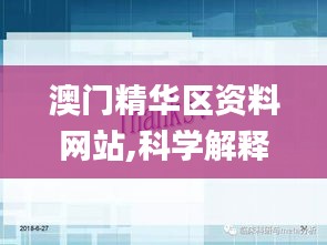 澳门精华区资料网站,科学解释分析_绝版FXN18.48