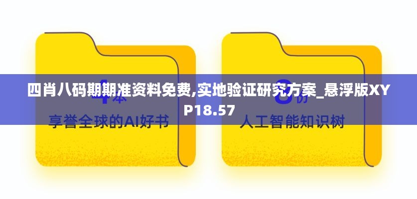 四肖八码期期准资料免费,实地验证研究方案_悬浮版XYP18.57