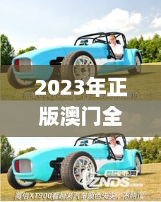 2023年正版澳门全年免费资料,标准执行具体评价_高效版BRZ4.48