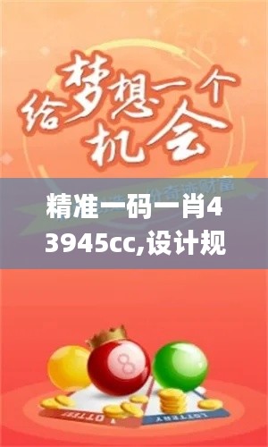 精准一码一肖43945cc,设计规划引导方式_数字版YJA4.14