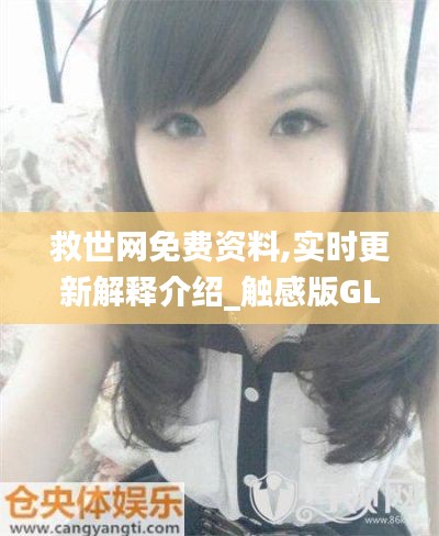 救世网免费资料,实时更新解释介绍_触感版GLD18.91