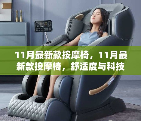 11月最新款按摩椅，11月最新款按摩椅，舒适度与科技的完美融合