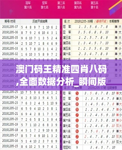 澳门码王精准四肖八码,全面数据分析_瞬间版RBJ18.75