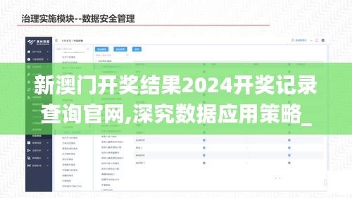 新澳门开奖结果2024开奖记录查询官网,深究数据应用策略_云端共享版MSX18.22