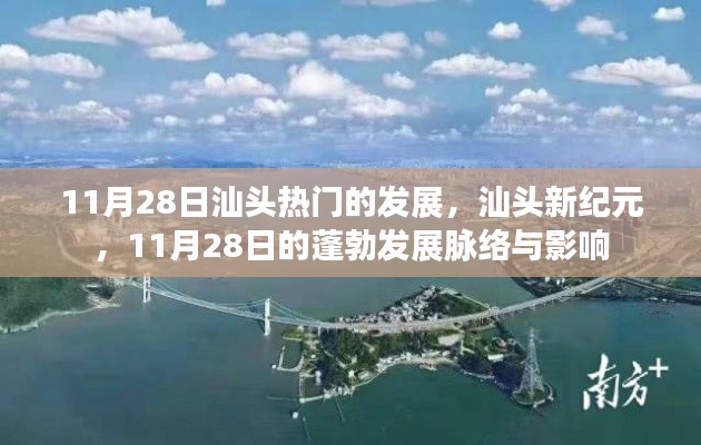 11月28日汕头热门的发展，汕头新纪元，11月28日的蓬勃发展脉络与影响