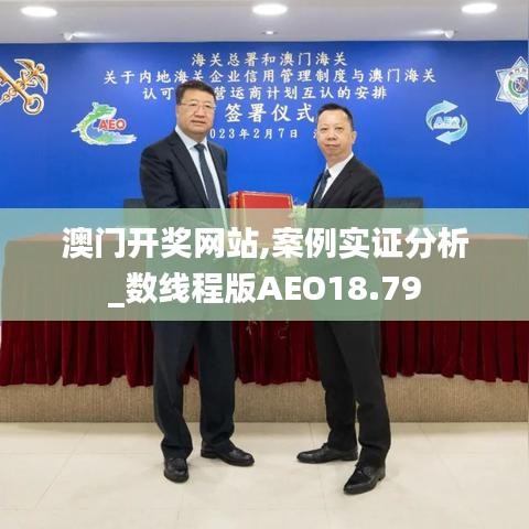 澳门开奖网站,案例实证分析_数线程版AEO18.79