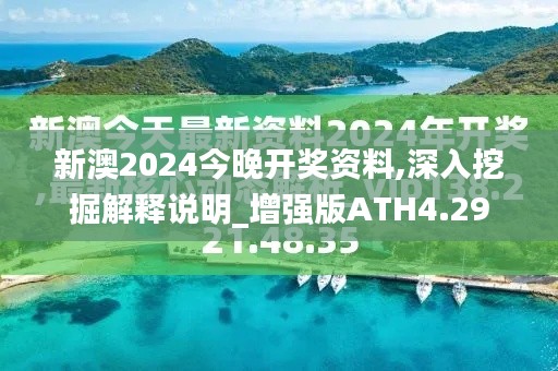 新澳2024今晚开奖资料,深入挖掘解释说明_增强版ATH4.29