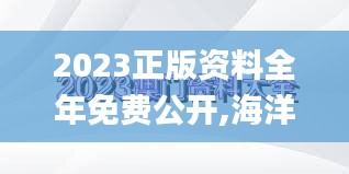 2023正版资料全年免费公开,海洋学_竞技版PYU18.57