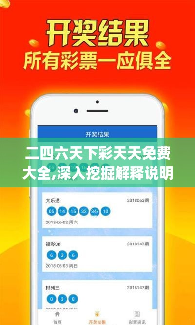 二四六天下彩天天免费大全,深入挖掘解释说明_精致版LVZ18.47