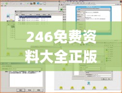 246免费资料大全正版资料版,实时处理解答计划_未来科技版MFQ4.31