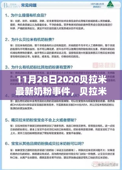 贝拉米最新奶粉事件全面评测与介绍，2020年11月28日