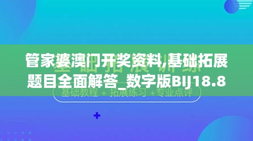 管家婆澳门开奖资料,基础拓展题目全面解答_数字版BIJ18.87
