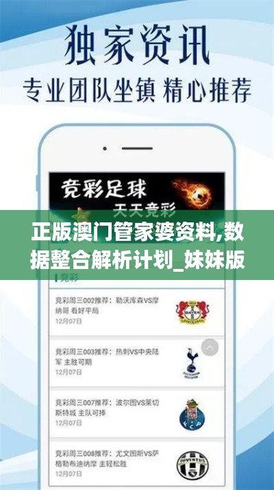 正版澳门管家婆资料,数据整合解析计划_妹妹版GEW18.81
