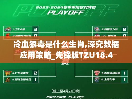 冷血狠毒是什么生肖,深究数据应用策略_先锋版TZU18.4