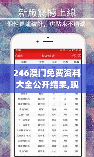 246澳门免费资料大全公开结果,现象分析定义_时尚版GVA4.31