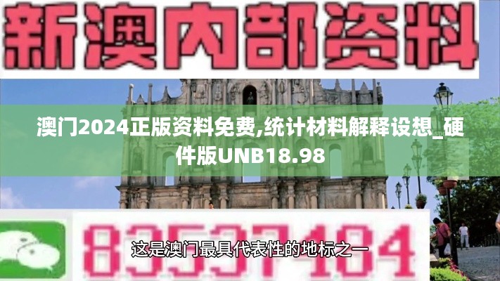 澳门2024正版资料免费,统计材料解释设想_硬件版UNB18.98