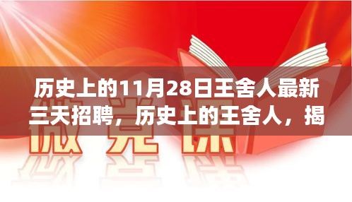 历史上的王舍人三天招聘事件，揭秘其影响与地位