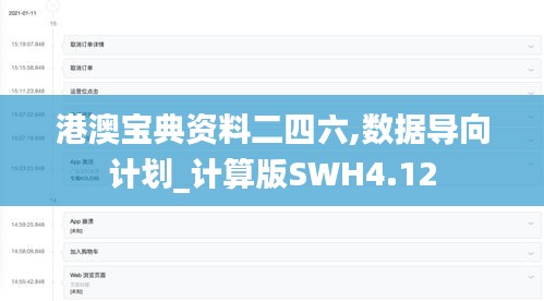 港澳宝典资料二四六,数据导向计划_计算版SWH4.12