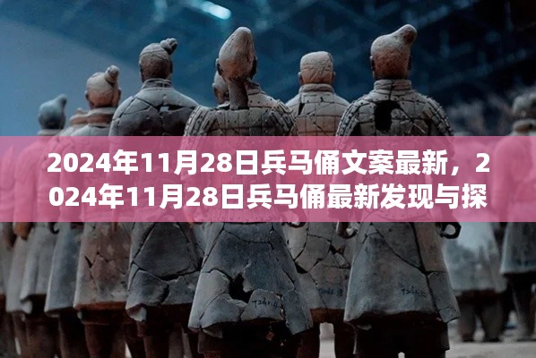 兵马俑最新发现与探索，揭秘千年秘密