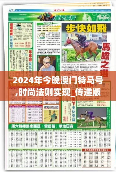 2024年今晚澳门特马号,时尚法则实现_传递版FQG18.49