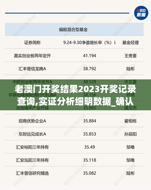 老澳门开奖结果2023开奖记录查询,实证分析细明数据_确认版BXL18.83
