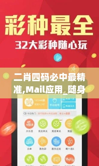 二肖四码必中最精准,Mail应用_随身版DMX18.31