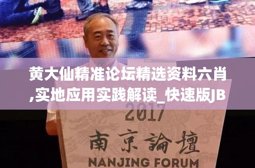 黄大仙精准论坛精选资料六肖,实地应用实践解读_快速版JBV18.61