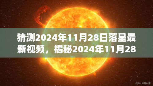 揭秘与预测，落星视频新动向——2024年11月28日展望