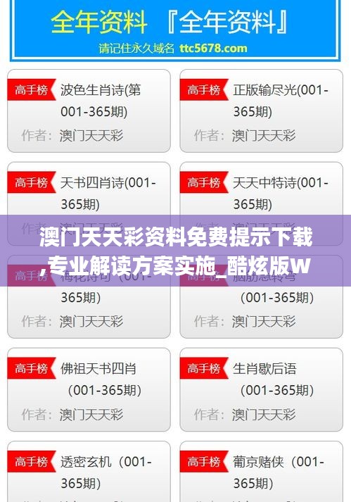 澳门天天彩资料免费提示下载,专业解读方案实施_酷炫版WMO4.84