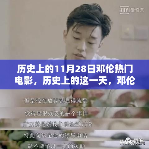 历史上的邓伦电影回顾，揭秘11月28日的经典瞬间