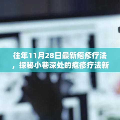 探秘疱疹疗法新奇世界，特色诊疗之旅，揭秘最新疱疹疗法技术（11月28日）