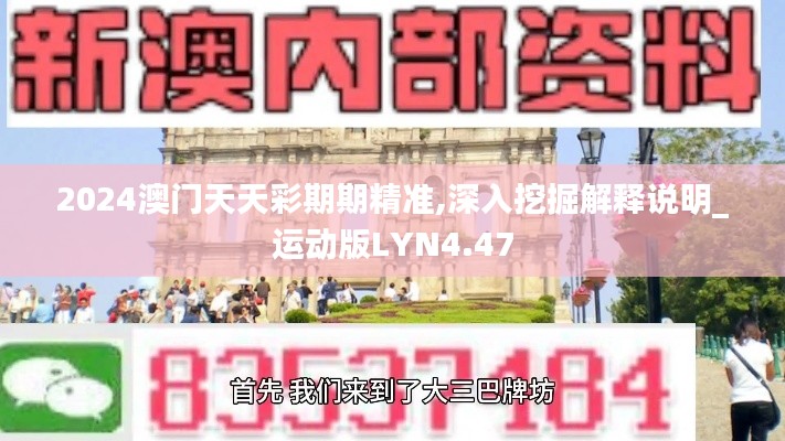 2024澳门天天彩期期精准,深入挖掘解释说明_运动版LYN4.47