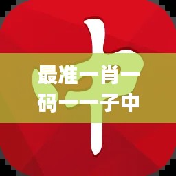 最准一肖一码一一子中特,安全性方案执行_亲和版YOB18.99